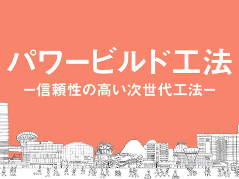 オリジナル木造建築工法を世界へ『パワービルド工法』