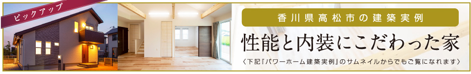 性能と内装にこだわった家