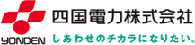 四国電力株式会社