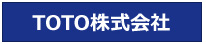 TOTO株式会社