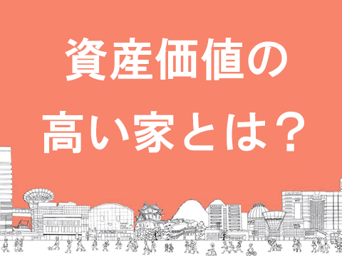 資産価値の高い家とは？
