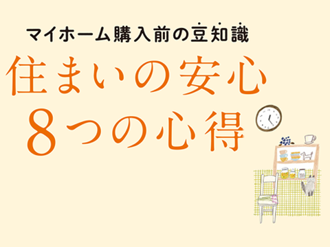 住まいの安心８つの心得