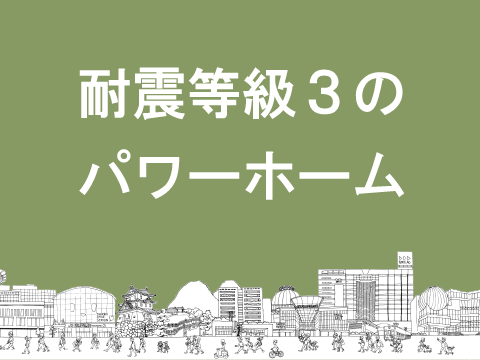 パワーホームは最高ランクである『耐震等級３』を取得しています