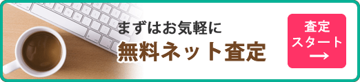 ネット査定スタート